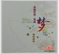 YC-63 《美丽中国 筑就梦想》邮票珍藏册--中国集邮总公司
