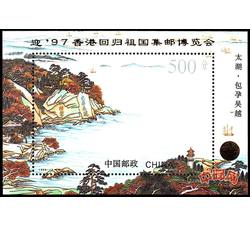 PJZ5 迎’97香港回归祖国集邮博览会（加字小型张）