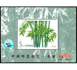 PJZ3 中国邮票展览·香港’96（加字小型张）