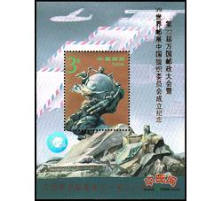 PJZ2 第22届万国邮政大会暨’99世界邮展中国组织委员会成立纪念（加字小型张）