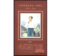 PJZ9 毛泽东同志诞生一百周年（加字小型张）