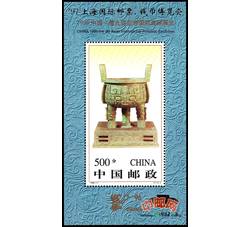 PJZ6 ’97上海国际邮票、钱币博览会（加字小型张）