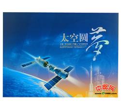 YZ-53 《太空圆梦--天宫一号与神舟十号载人飞行任务纪念》邮折--太空邮局