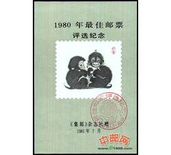 PX2 1980年最佳邮票评选纪念（猴选）