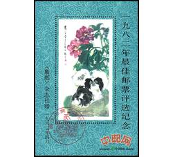 PX4 1982年最佳邮票评选纪念（狗选）
