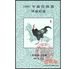 PX3 1981年最佳邮票评选纪念（鸡选）