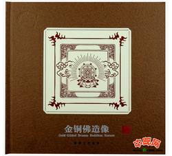 QTYC-31 《金铜佛造像》邮票上的故事--北京市分公司珍藏册