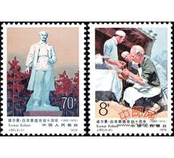 J50 诺尔曼·白求恩逝世四十周年