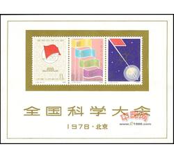 J25M 全国科学大会（小型张）
