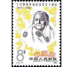 J53 “三八”国际劳动妇女节七十周年