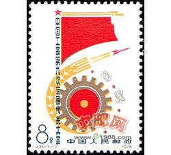 J31 中国工会第九次全国代表大会