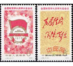 J28 全国财贸学大庆学大寨会议