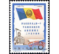 J61 罗马尼亚历史上第一个中央集权和独立的达契亚国建立二O五O周年