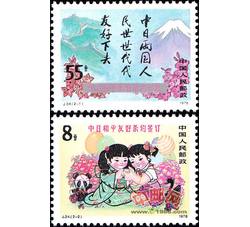 J34 中日和平友好条约签订