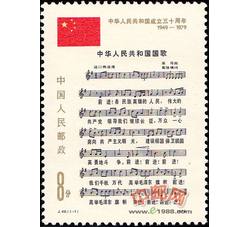 J46 中华人民共和国成立三十周年（三）：国歌