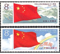 J44 中华人民共和国成立三十周年（一）：国旗