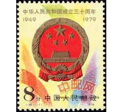 J45 中华人民共和国成立三十周年（二）：国徽