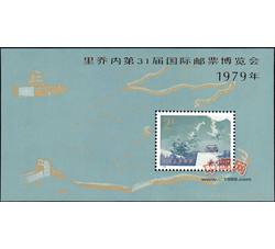 J41M 里乔内第31届国际邮票博览会1979年（长城加字小型张）