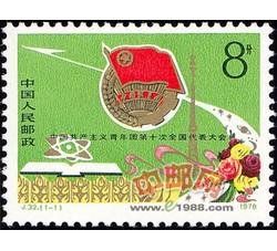 J32 中国共产主义青年团第十次全国代表大会
