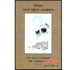 PX72 1983年最佳邮票评选纪念（猪选）（日文评选）