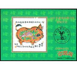 FJ16 1995年最佳邮票评选发奖大会（猪发奖）