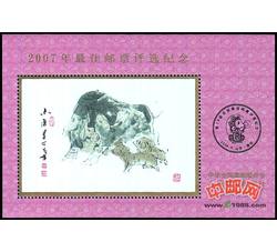PX29 2007年最佳邮票评选纪念（猪选）