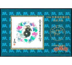 FJ17 1996年最佳邮票评选发奖大会（鼠发奖）