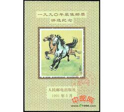 PX12 1990年最佳邮票评选纪念（马选）