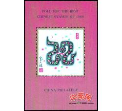 PX76 1989年最佳邮票评选纪念（蛇选）（英文选票）