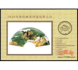 FJ31 2010年最佳邮票评选发奖大会（虎发奖）