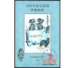 PX70 1984年最佳邮票评选纪念（鼠选）（选中纪念）