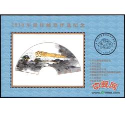 PX32 2010年最佳邮票评选纪念（虎选）