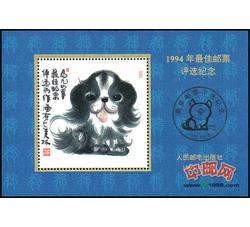 PX16 1994年最佳邮票评选纪念（狗选）