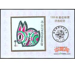PX21 1999年最佳邮票评选纪念（兔选）