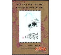 PX71 1983年最佳邮票评选纪念（猪选）（英文评选）