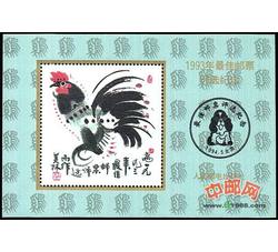 PX15 1993年最佳邮票评选纪念（鸡选）