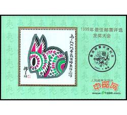 FJ20 1999年最佳邮票评选发奖大会（兔发奖）