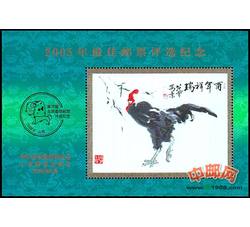 PX27 2005年最佳邮票评选纪念（鸡选）