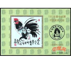 FJ14 1993年最佳邮票评选发奖大会（鸡发奖）