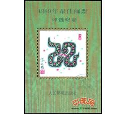 PX11 1989年最佳邮票评选纪念（蛇选）