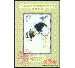 FJ12 1991年最佳邮票评选发奖大会（羊发奖）