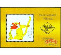 PX26 2004年最佳邮票评选纪念（猴选）