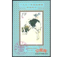 PX13 1991年最佳邮票评选纪念（羊选）