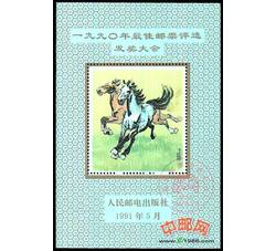 FJ11 1990年最佳邮票评选发奖大会（马发奖）