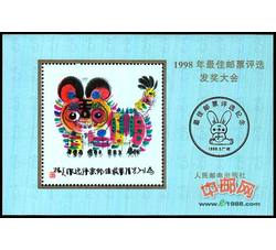 FJ19 1998年最佳邮票评选发奖大会（虎发奖）