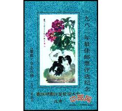 FJ3 1982年最佳邮票评选发奖大会（狗发奖）