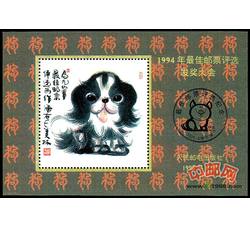 FJ15 1994年最佳邮票评选发奖大会（狗发奖）