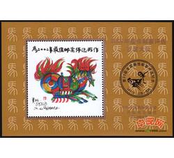 FJ23 2002年最佳邮票评选发奖大会（马发奖）