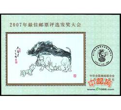FJ28 2007年最佳邮票评选发奖大会（猪发奖）