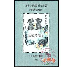 PX6 1984年最佳邮票评选纪念（鼠选）